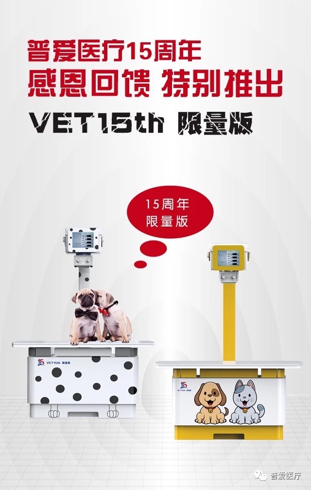 普愛醫(yī)療15周年慶，寵物DR，8重鉅惠，重磅來襲