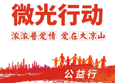 【微光行動】攜手普愛會員，啟航公益之旅，讓合作更有溫度！