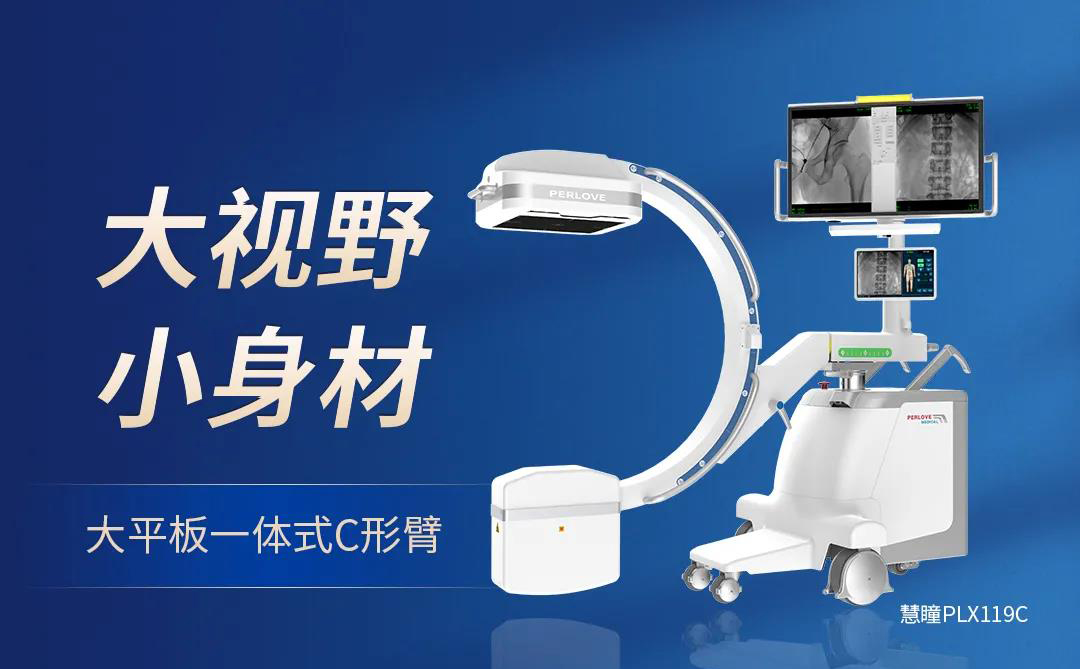 【大視野 小身材】普愛(ài)醫(yī)療大平板一體式C形臂煥新上市！