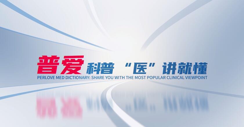 【普愛科普 “醫(yī)”講就懂】脊柱知識第二講：脊柱的解剖結構