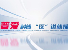 【普愛科普 “醫(yī)”講就懂】脊柱知識第三講：PVP椎體成形術知多少？