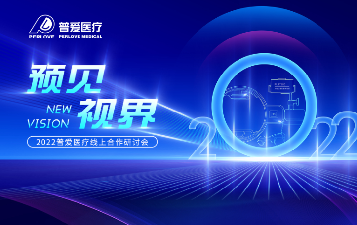 普愛醫(yī)療線上合作研討會——“預見 視界”即將在5月13日舉行