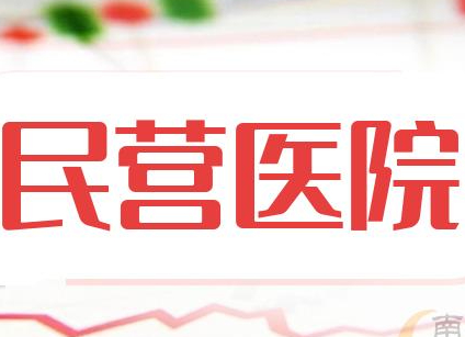 民營醫(yī)院醫(yī)療設(shè)備更新有哪些政策支持？