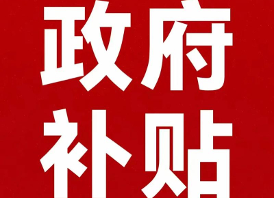 民營醫(yī)院設(shè)備更新超長期國債補貼比例是多少?