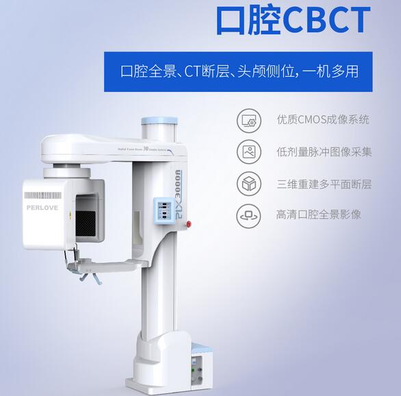普愛醫(yī)療口腔CBCT 普愛醫(yī)療口腔CBCT