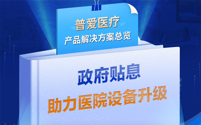 財政貼息貸款擬將涌入醫(yī)療設備更新改造，普愛醫(yī)療產(chǎn)品解決方案