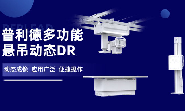 懸吊動態(tài)DR 懸吊動態(tài)DR